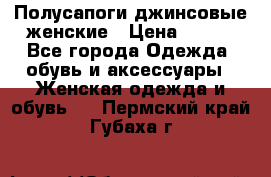 Полусапоги джинсовые женские › Цена ­ 500 - Все города Одежда, обувь и аксессуары » Женская одежда и обувь   . Пермский край,Губаха г.